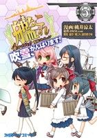 艦隊これくしょん-艦これ- 4コマコミック 吹雪、がんばります！(5) ファミ通クリアC