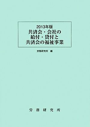 共済会・会社の給付・貸付と共済会の福祉事業(2013年版)