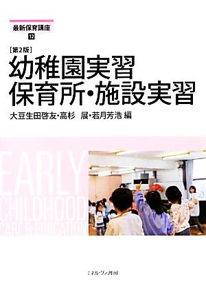 幼稚園実習 保育所・施設実習 第2版 最新保育講座12