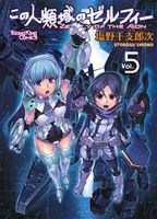 この人類域のゼルフィー(Vol.5)ヤングキングC