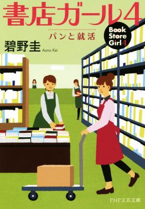 書店ガール(4)パンと就活PHP文芸文庫