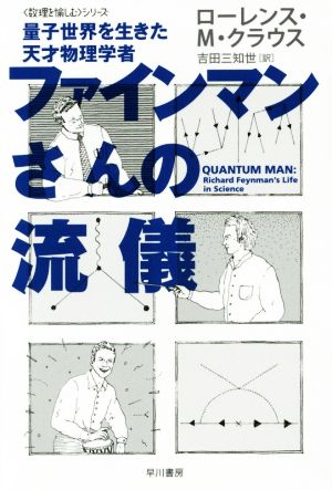 ファインマンさんの流儀 量子世界を生きた天才物理学者「数理を愉しむ」シリーズハヤカワ文庫NF