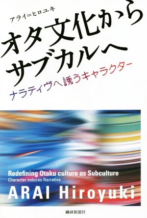 オタ文化からサブカルへ ナラティヴへ誘うキャラクター