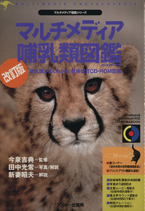 マルチメディア哺乳類図鑑 改訂版哺乳類がよくわかる！CD-ROM&BOOKマルチメディア図鑑シリーズ