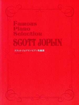 スコット・ジョプリン・ピアノ名曲選