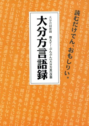 大分方言語録 教えて！ぶんぶん【大分方言】改題