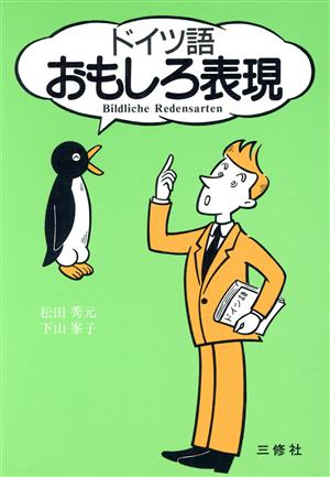 ドイツ語おもしろ表現