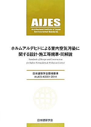 ホルムアルデヒドによる室内空気汚染に関する設計・施工等規準・同解説 第2版日本建築学会環境基準AIJES-A0001-2014