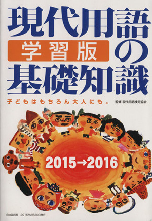 現代用語の基礎知識 学習版(2015→2016)