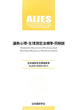 温熱心理・生理測定法規準・同解説日本建築学会環境基準AIJES-H0004-2014