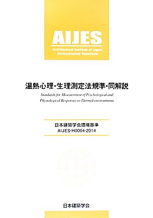 温熱心理・生理測定法規準・同解説 日本建築学会環境基準AIJES-H0004-2014