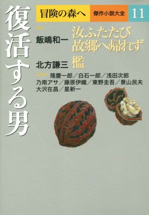 復活する男 冒険の森へ 傑作小説大全11