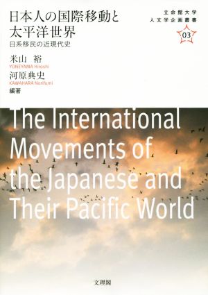 日本人の国際移動と太平洋世界日系移民の近現代史立命館大学人文学企画叢書