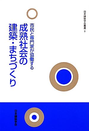 市民と専門家が協働する成熟社会の建築・まちづくり 日本建築学会叢書9