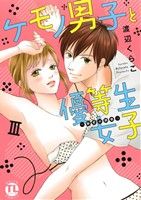 ケモノ男子と優等生女子(Ⅲ) 秘密の調教 Daito C