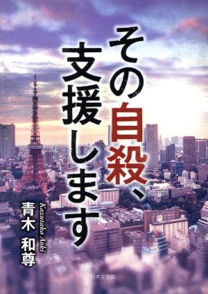 その自殺、支援します