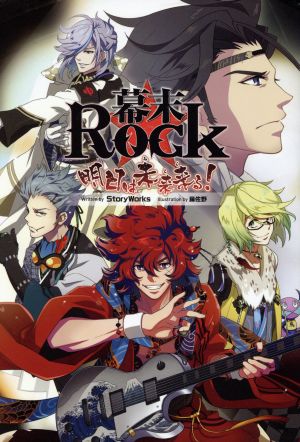 幕末rock 明日は未来来る！