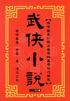 武侠小説 岡崎由美が語る香港映画原作の世界 すぴか叢書1