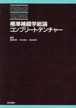 標準補綴学総論・コンプリートデンチャー