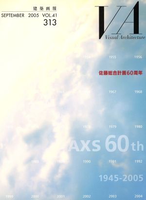 VA 建築画報(313) 佐藤総合計画60周年