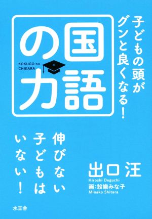 子どもの頭がグンと良くなる！国語の力