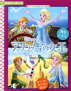 アナと雪の女王 海をこえて オラフのすてきな夏の日 おはなしぬりえ