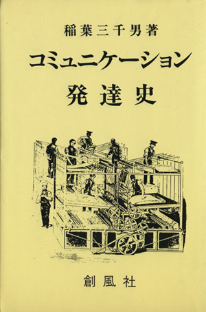 コミュニケーション発達史