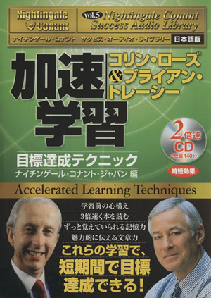 加速学習カソクガクシュウナイチンゲール・コナント サクセス・オーディオ・ライブラリー日本語版Vol.5