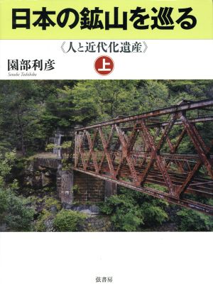 日本の鉱山を巡る(上) 人と近代化遺産