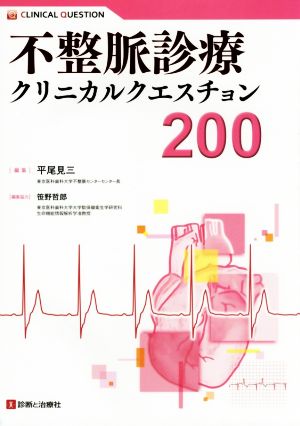 不整脈診療クリニカルクエスチョン200