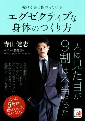 エグゼクティブな身体のつくり方 稼げる男は皆やっている