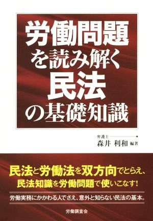 労働問題を読み解く民法の基礎知識