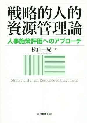 戦略的人的資源管理論 人事施策評価へのアプローチ