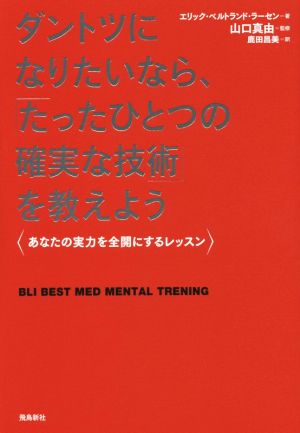 ダントツになりたいなら、「たったひとつの確実な技術」を教えようあなたの実力を全開にするレッスン