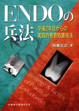 ENDOの兵法 卒後2年目からの実践的根管処置技法