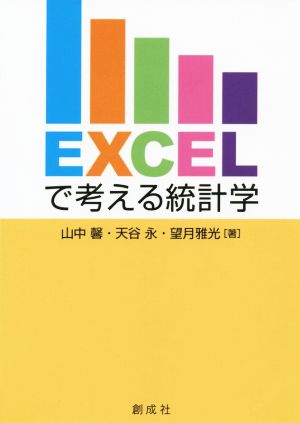 Excelで考える統計学