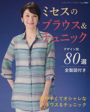 ミセスのブラウス&チュニック 着やすくてオシャレなデザイン別80選 レディブティックシリーズ