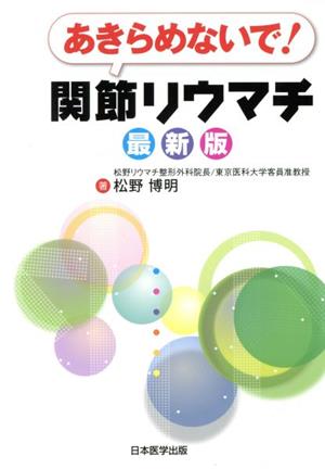 あきらめないで！関節リウマチ