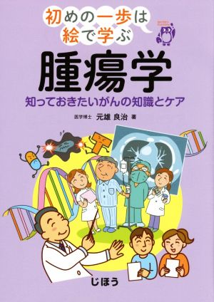 腫瘍学 知っておきたいがんの知識とケア 初めの一歩は絵で学ぶ