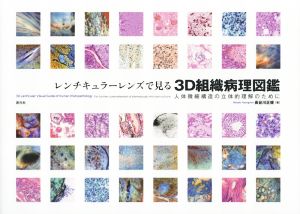 レンチキュラーレンズで見る3D組織病理図鑑  人体微細構造の立体的理解のために