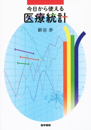 今日から使える医療統計