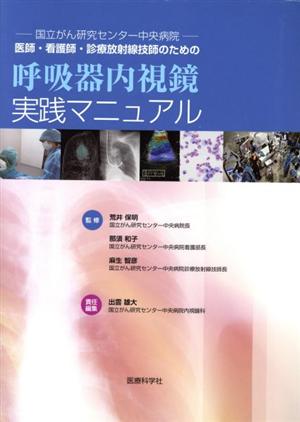 医師・看護師・診療放射線技師のための呼吸器内視鏡実践マニュアル