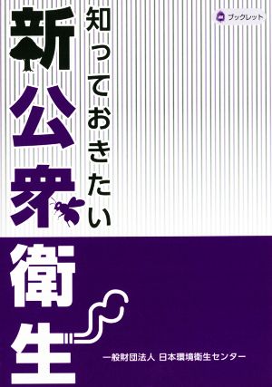 知っておきたい新公衆衛生 JESCブックレット