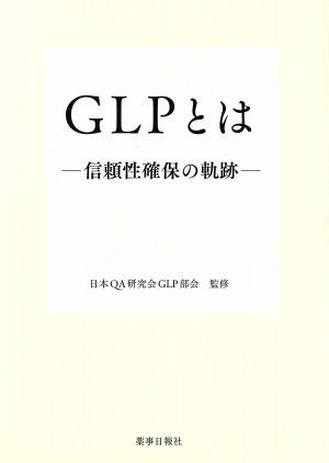 GLPとは信頼性確保の軌跡