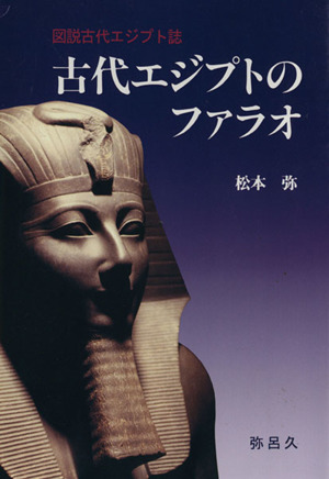 古代エジプトのファラオYAROKU BOOKS