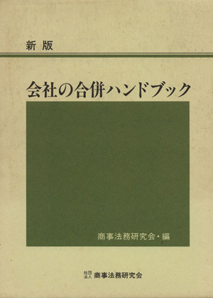 会社の合併ハンドブック 新版