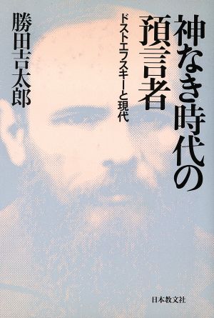 神なき時代の預言者 ドストエフスキーと現代