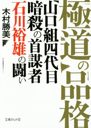 極道の品格 山口組四代目暗殺の首謀者石川裕雄の闘い 文庫ぎんが堂