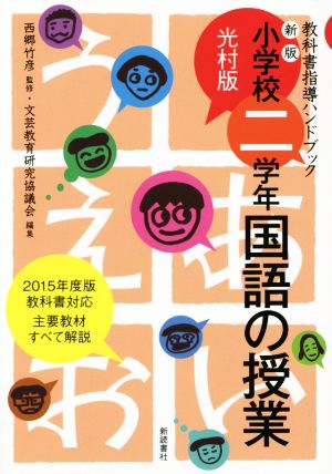 小学二学年 国語の授業 光村版 新版 教科書指導ハンドブック