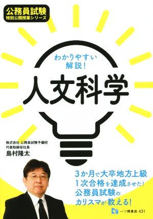 わかりやすい解説！人文科学 公務員試験 特別公開授業シリーズ